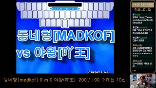 동네형이한다 [MadkoF] vs Yawang[丫王]  주캐전   약발만 할껄 .. #동네형  #MADKOF #KOF2000