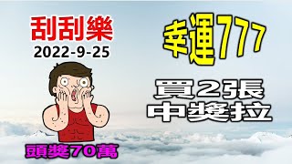 【2022/9/25】【刮刮樂】【幸運777】🔥買2張中獎拉!🔥