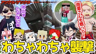 【アツクラ/ゲツクラ】お喋りが止まらない襲撃イベント！巻き込まれる雨栗さんと見守るＭＥＮさん！【ドズル社切り抜き】