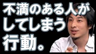 ひろゆき 正論すぎて納得！社会に不満がある人がしてしまう行動。