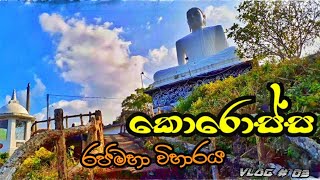 ඓතිහාසික කොරොස්ස රජමහා විහාරය | Korossa raja maha viharaya | මාවතේ-Mawathe | Travel vlog #03