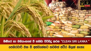 මිණිපේ හා මහියංගනේ වී ගබඩා පිරිසිදු කරන ''CLEAN SRI LANKA'' - වී අස්වැන්නට තවමත් ස්ථීර මිලක් නැහැ