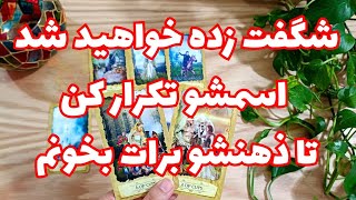 ♥️ونسا تاروت♥️ذهن خوانی دقیق طرف مقابل،اسمشو تکرار کن تا معجزه عشق برات اتفاق بیفته😍#فال_تاروت