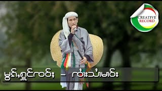 မွၵ်ႇႁူင်ၸဝ်ႈ - ၸႆၢးသႆၢမၢဝ်း | หมอกหูงเจ้า - จายสายมาว [Official Audio]