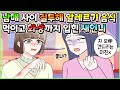 (사이다툰) 나를 딸처럼 생각하는 오빠에게 질투해 알레르기 있는 음식 먹이고 화상까지 입힌 사이코 같은 새언니😰ㅣ영상툰/썰툰/사연툰 [두근이 영상툰]