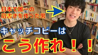 自由に生きたいなら絶対見るべき！キャッチコピーの作り方【メンタリストDaiGo切り抜き】