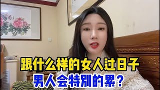 跟什么样的女人过日子，男人会特别的累？这三点你家占了几点？