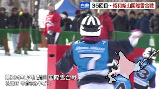 昭和新山のふもとで恒例の「雪合戦」110チームが熱戦！35回目の今年は雪不足、ダンプカーで運び込んで開催　北海道壮瞥町