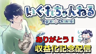 【ありがとう！】収益化記念配信【LIVE】