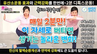 [뷰티끄방송출연] 매일 딱 2분만 이 자세로 버티면 생기는 놀라운 변화! | 디톡스운동 | 유산소운동 | 자세교정 | 척추강화 | 독소배출 | 면역력강화 | 힙업운동 | 디톡스호흡