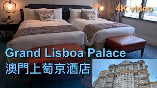 澳門上萄京酒店 Grand Lisboa Palace Macau 澳門路氹酒店 + 自助山早餐自助餐 The Grand Buffet breakfast 澳門上葡京綜合度假村