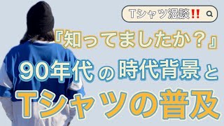 Tシャツ漫談‼️『知ってましたか？』90年代からの時代背景とTシャツの普及❗️