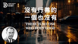 沒有行善的 一個也沒有 THERE IS NO ONE WHO DOES GOOD