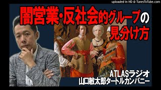 ATLASラジオ49：闇営業・反社会的グループの見分け方