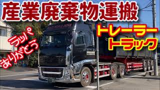 産業廃棄物 運搬車 トレーラー いすゞ ギガ 大型 トラック 産廃 ボルボ はたらくくるま