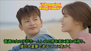 普通の女の子がホームレスの男を家に連れて帰り、彼が大富豪であることに気づく[映画紹介]