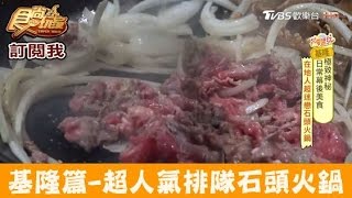 【基隆】獨霸基隆超人氣排隊石頭火鍋！義美自助火鍋城 食尚玩家