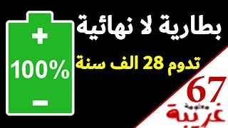 احدث بطارية - بطارية لا نهائية - تدوم 28 الف سنة - بطارية الالماس NDB batteries -معلومة غريبة