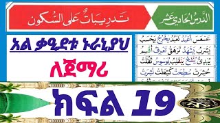 አል ቃዒደቱ ኑራኒያህ ክፍል 1️⃣9️⃣ ለአዲስ ተማሪዎች በሚገባ መልክ የተዘጋጀ  القاعدة النورنية الدرس الحادى عشر