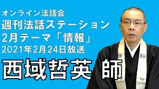 オンライン法話会「週刊法話ステーション」2021年2月24日放送回・西域哲英 師