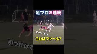 【アザール ドリブル】これはファール??究極のオフェンス足ブロ#shorts#鹿島アントラーズ#ヴィッセル神戸#ヴィニシウス#ハイライト#ガンバ大阪#サッカースパイク#サッカー#マリノス#喧嘩#湘南