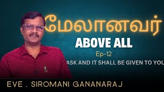 மேலானவர்  | Epi-12 II Ask and it will be given to you II Message Eve. Siromani Gnanaraj