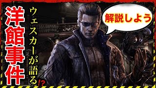 洋館事件の真相がやばい！【バイオ解説】ﾊﾞｲｵﾊｻﾞｰﾄﾞ／ResidentEvil