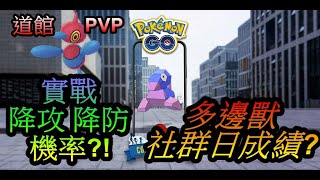 多邊獸社群日 我的成績? 多邊獸Z三重攻擊實戰降攻 降防機率?Pokemon Go 菲菲實況