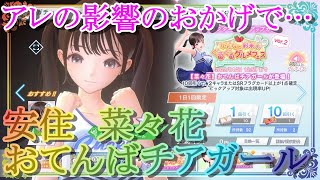 【ブルリフS】菜々花おてんばチアガールは引くべき？どんな人にオススメ？運用法/攻略【ブルーリフレクション燦】