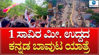 Bidar Karnataka Rajyotsava | ಹಣ್ಮು ಪಾಜಿ ಗೆಳೆಯರ ಬಳಗ ಬೀದರ ವತಿಯಿಂದ  1 km ಉದ್ದದ ಕನ್ನಡ ಬಾವುಟ ಯಾತ್ರೆ