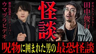 呪物蒐集家「田中俊行」が語る過去最恐の怪談に全員絶叫…『ウマヅラの怪しい密会第６夜』