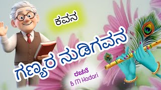 ಗಣ್ಯರ ನುಡಿಗವನ | Ganyara Nudigavana | New Lyrical Kannada Poetry | Balu Lyrics |