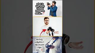 భూమిపైన🌍అత్యధికంగా📸వీక్షించబడిన🖼️చిత్రం🤔ఏంటి🤯#facts #trending #shorts #viral #viralshorts #ytshorts