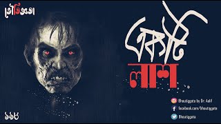 একটি লাশ | স্পেশাল এপিসোড | ভৌতিজ্ঞতা (Bhoutiggota) | Episode 198