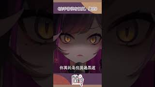 【閻鈴精華】給林祖嬤滾進來被罵-台語純享版(平常很有氣質，你信我，本來是在罵YT直播很卡)【閻鈴YangLing・VTuber】 #vtuber #台v #shorts  #罵倒