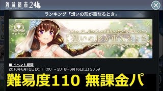 【消滅都市2】ランキング「想いの形が重なるとき」難易度110 無課金パ