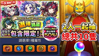 【選擇轉蛋】2人一起抽！★5角色50%！│モンスト│怪物彈珠│晁晁Chao│