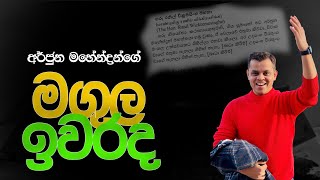 ඒ මගුල තාම ඉවර නැද්ද