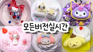 🔮모든버전 실시간/🐱898탄/모버실/상황극/슬라임/버실/slime/액괴/1일1영상/지뽀GIPPO