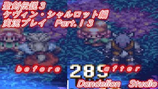 【聖剣伝説３　ケヴィン・シャルロット編　実況プレイ　Part 13】　のんびり気ままにまったりプレイ！　【ＥＴ・ナベ】