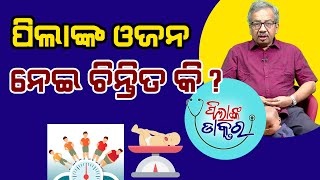 ଶିଶୁଙ୍କ ଓଜନ କେବେ କେତେ ରହିଲେ ଭଲ, ଜାଣନ୍ତୁ ଡାକ୍ତରଙ୍କ ଠାରୁ  | Judge your Child's Weight