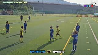 2024년 U-10연습경기)전주시민축구단vs전주비전FC 2024.08.07#전주시민축구단u10