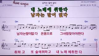 💖남자는 말이 없다/조항조  👍MR,노래방, 악보, 코드,Karaoke With Sheet Music