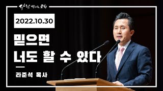 2022.10.30 주일설교 - 라준석 목사