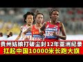 Guizhou girl carried China's 10 000-meter banner  killed a famous Japanese player and broke the 12-