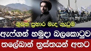 ඇෆ්ගන් හමුදා බලකොටුවේ වැඩි බලය තලේබාන් අතට