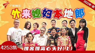 4253集 难舍难离心头好(上)【外来媳妇本地郎2022】第11部 #粤语 #粤语