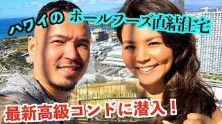 【ハワイ】ホールフーズ直結の最新高級コンドに潜入！(#087)