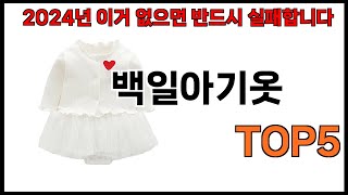 [백일아기옷 추천]ㅣ2024년 쿠팡에서 필수템 백일아기옷 BEST 5 추천해드립니다