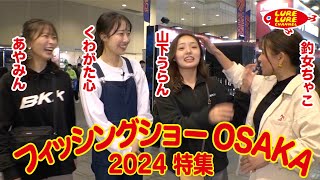 第489回放送（2/23）フィッシングショーOSAKA 2024 特集！